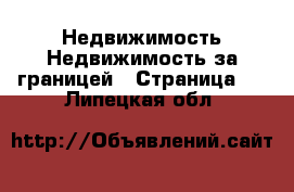 Недвижимость Недвижимость за границей - Страница 5 . Липецкая обл.